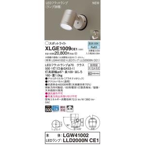 法人様限定】パナソニック XLGE1107 CE1 LEDスポットライト 屋外用