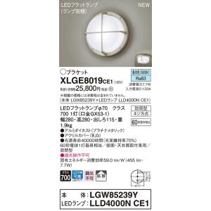 【法人様限定】パナソニック　XLGE8019 CE1　LEDブラケット　天井・壁直付型　拡散　密閉型　防雨型　昼白色【LGW85239Y + LLD4000N CE1】｜koukou-net
