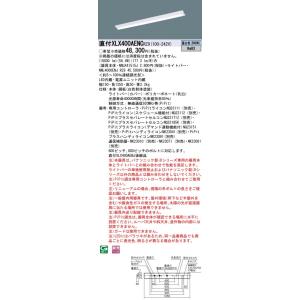 【法人様限定】パナソニック　XLX400AENC RZ9　LEDベースライト 40形 富士型 100...