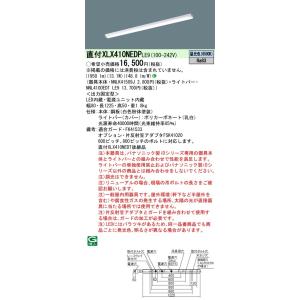 【法人様限定】パナソニック　XLX410NEDP LE9　LEDベースライト 40形 笠なし型 2000 lm 非調光 昼光色【NNLK41509J + NNL4100EDT LE9】｜koukou-net