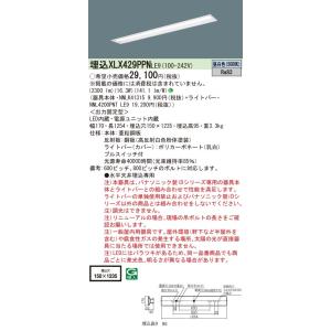 【法人様限定】パナソニック　XLX429PPNLE9　LEDベースライト 40形 埋込 下面開放 2...