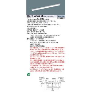 【法人様限定】パナソニック　XLX430NLNP LE9　LEDベースライト 40形 笠なし型 3200 lm 非調光 昼白色【NNLK41509J + NNL4300LNT LE9】｜koukou-net