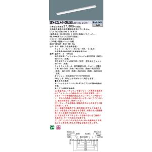 【法人様限定】パナソニック　XLX440NLNU LA9　LEDベースライト 40形 笠なし型 コンフォート 4000 lm 調光 昼白色【NNLK41509J + NNL4400LNP LA9】【受注品】｜koukou-net