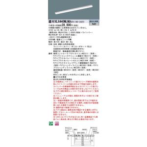 【法人様限定】パナソニック　XLX440NLNU RZ9　LEDベースライト 40形 笠なし コンフォート 4000 lm PiPit調光 昼白色【NNLK41509J + NNL4400LNP RZ9】【受注品】｜koukou-net