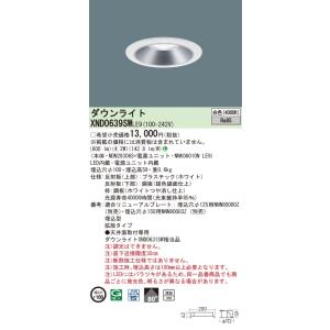 法人様限定】パナソニック XND0639WN LE9 LEDダウンライト 浅型10H
