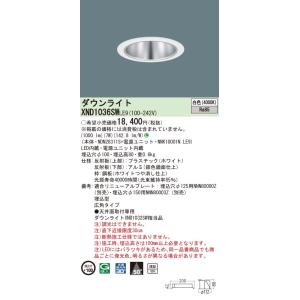 法人様限定】パナソニック XND1037WN LE9 LEDダウンライト 浅型10H 埋
