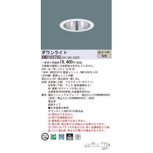 法人様限定】パナソニック XND1539SW LJ9 LEDダウンライト 浅型10H 埋