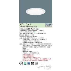 【法人様限定】パナソニック　XND1067WN LE9　LEDダウンライト 浅型10H ビーム角85度 拡散 埋込穴φ150 昼白色【NDN28615W + NNK10001N LE9】