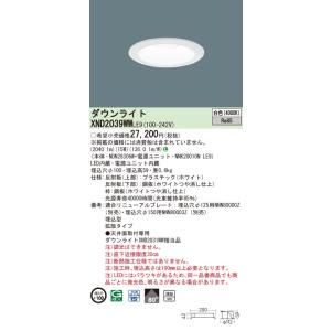 法人様限定】パナソニック XND1539WN LE9 LEDダウンライト 浅型10H