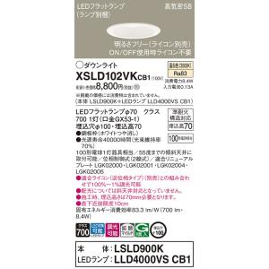 【法人様限定】パナソニック　XSLD102VK CB1　LEDダウンライト　埋込穴φ100 浅型7H...