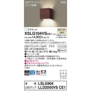 【法人様限定】パナソニック　XSLG104VSCE1　LEDコンパクトブラケット　温白色　拡散タイプ　上下面カバー付（非密閉）｜koukou-net