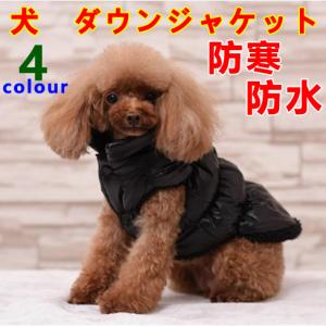 小型犬 もこもこ 犬の服 秋冬 ダウンベスト ダウンパーカー