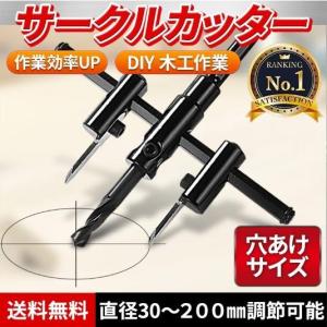 サークルカッター 円切り 自在錐 木工 木材 穴あけ ドリル 200ｍｍ 工具 インパクト 穴開け 電動 DIY｜koume-shop