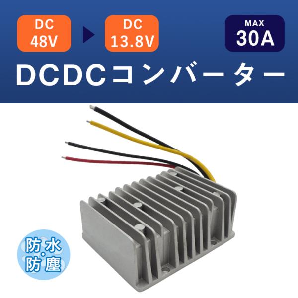 DCDCコンバーター 13.8V 30A 15A 変換器 変圧器 防水