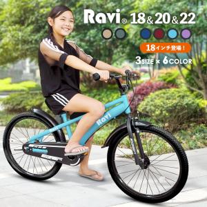子供用 自転車 18インチ 20インチ 22インチ おしゃれ シンプル Ravi ラビ｜koumei