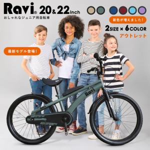 子供用 アウトレット 自転車 20インチ 22インチ おしゃれ シンプル Ravi ラビ