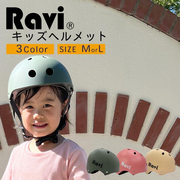 ヘルメット 子供用 キッズ 自転車 Ravi ラビ 幼児 幼稚園  3歳 4歳 5歳 6歳 7歳 8...