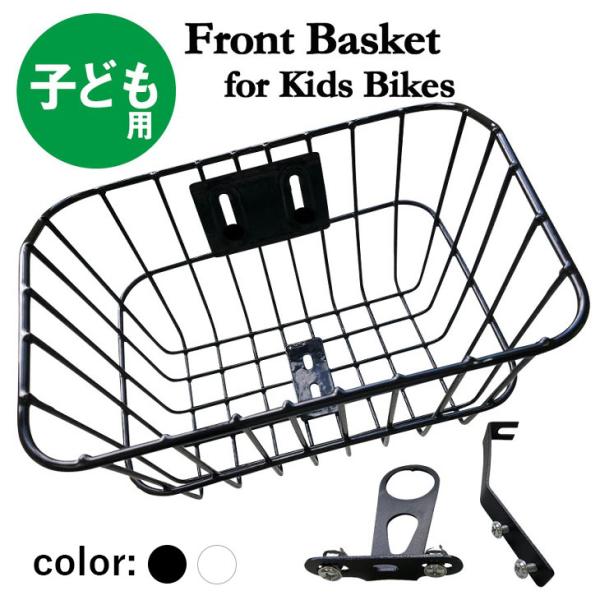 子供自転車用スチール 前かご フロントバスケット 取り付けネジセット付き プレゼント 可愛い 子供 ...