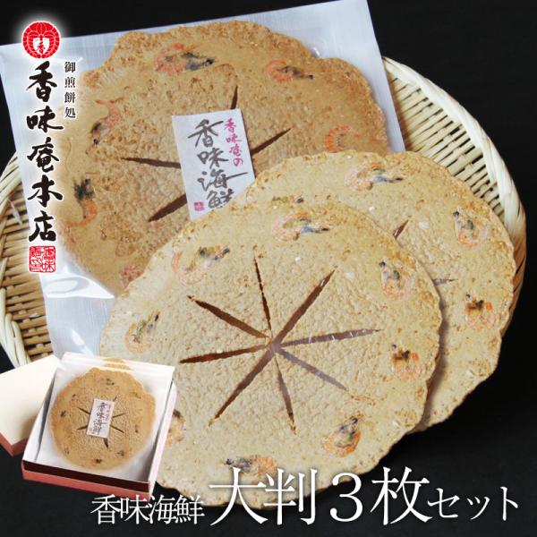 ギフト 父の日 内祝い せんべい 煎餅 ギフト 和菓子 お供え 送料無料 手焼きえびせん　香味海鮮　...