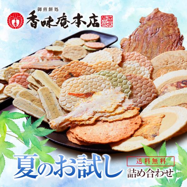 和菓子 せんべい えびせんべい 煎餅 ギフト 【送料無料】春のお試しセット！お試し香味姿焼きえびせん...