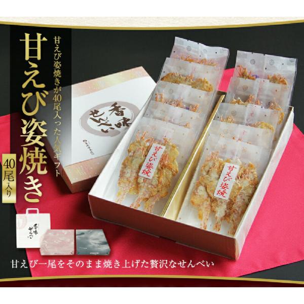 お中元 ギフト 内祝い せんべい 煎餅 ギフト 和菓子 お供え 御供  甘えび姿焼き 40尾入り 大...