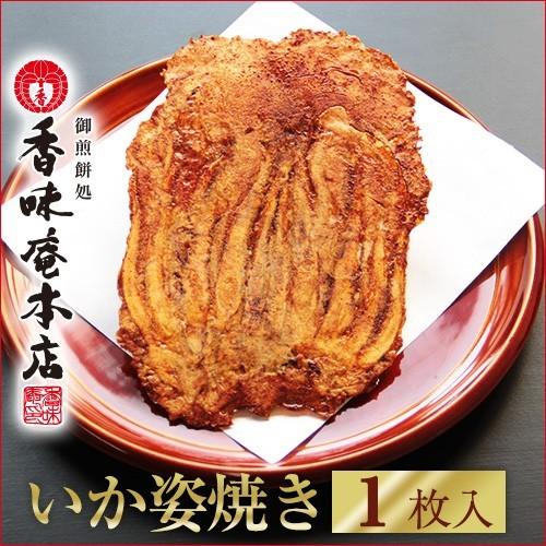 和菓子 せんべい えびせんべい 煎餅 ギフト 手焼きえびせん　いか姿焼き「味付」（１枚入り）