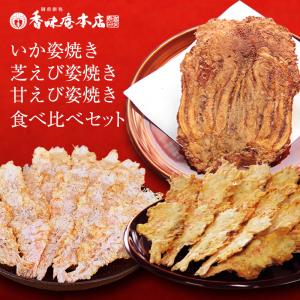 メール便 送料無料 福袋 甘えび姿焼き 12尾 ＆ 芝えび姿焼き 12尾 &amp; いか姿焼き1枚 食べ比べセット 甘エビ お試し えびせん 和菓子 プレゼント