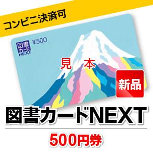 図書カードNEXT/500円券
