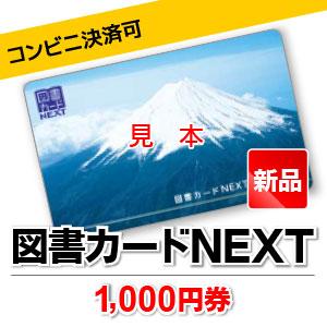 図書カードNEXT/1,000円券