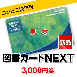 図書カードNEXT/3,000円券