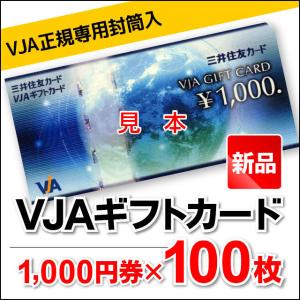 【100枚セット】VJAギフトカード/1,000円券/三井住友カード/商品券/VJA正規専用箱入り