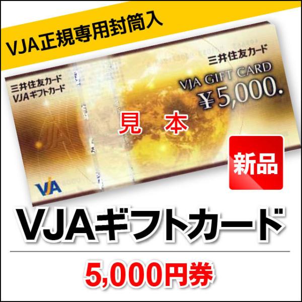 5,000円券/VJAギフトカード/三井住友カード/商品券/VJA正規専用封筒または箱