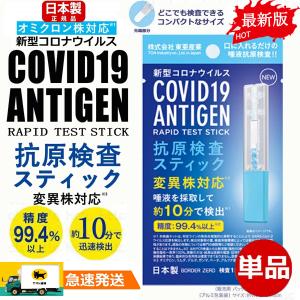 【最安値挑戦!!!】急速発送 1個 抗原検査キット オミクロン株対応 抗原検査スティック 変異株対応 日本製 送料無料 Toamit 東亜産業 唾液検査 約10分で検出
