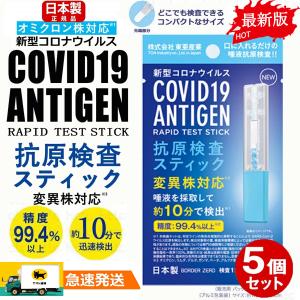 【最安値挑戦】急速発送 5個 抗原検査キット オミクロン株対応 抗原検査スティック 変異株対応 日本製 送料無料 Toamit 東亜産業 唾液検査 約10分で検出