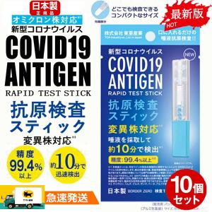 【最安値挑戦!!!】急速発送 10個 抗原検査キット オミクロン株対応 抗原検査スティック 変異株対応 日本製 送料無料 Toamit 東亜産業 唾液検査 約10分で検出