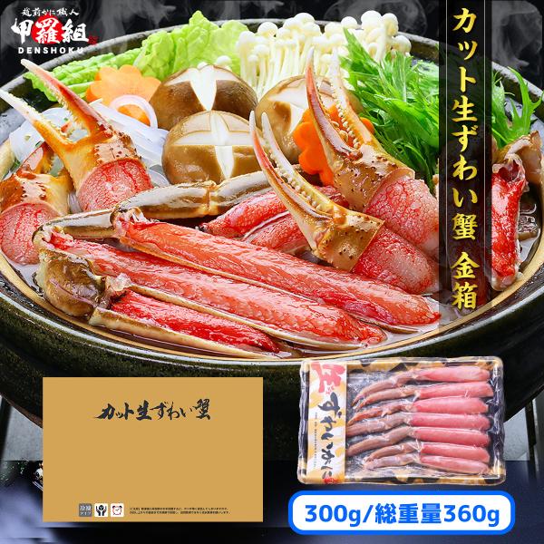 カット生ずわい蟹【金箱】超特大の棒ポーション300g かに カニ ポイント利用 爆買