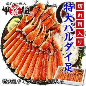 かに カニ 蟹 ズワイガニ 切れ目入り超特大バルダイ種 ボイルずわいがに 足 2kg 5Lサイズ 4-5肩入 送料無料 ズワイガニ FF 爆買