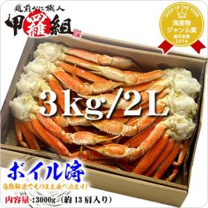 [カニ ズワイガニ] 　ボイルずわい蟹/足3kg（カナダ規格2Lサイズ/約13肩入り）[送料無料]