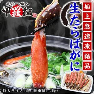 かに カニ 蟹 高級アラスカ産【特大＆極太】カット生たらばがに1kg（総重量1.2kg）※賞味期限：...