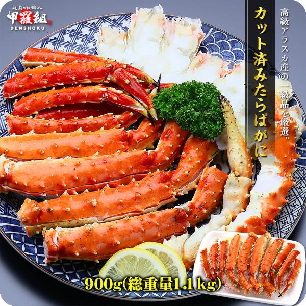 カニ かに タラバガニ 蟹 たらばがに 切れ目入り特大＆極太ボイルたらばがに（内容量900g/総重量...