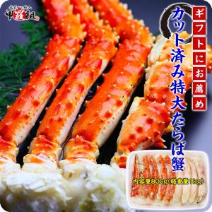 カニ かに 蟹 タラバガニ カット済み 特大たらばがに足800g（総重量1kg） FF 爆買