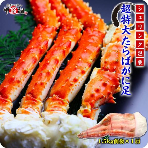 食べ応え抜群の 希少な 超特大 ＆ 超極太 たらばがに足 1.5kg前後 × 1肩 シュリンク包装 ...