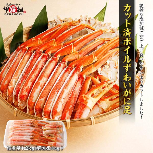 カット済み ボイルずわいがに足 総重量1.2kg（解凍後1kg） かに カニ 蟹 ずわいがに ズワイ...