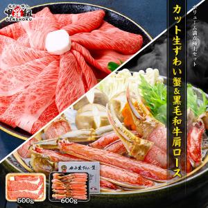 【9/23 23:59まで！1,000円OFF】カット生ずわい蟹 600g＆黒毛和牛肩ロース 500gセット 豪華 ご馳走 高級 かに カニ かに刺し 肉ギフト プレゼント 贈り物