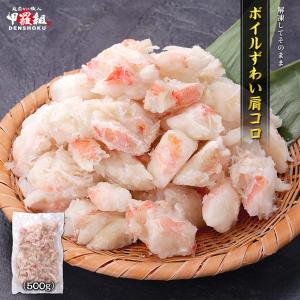 【3/18 23:59まで！お試し★20％OFFクーポン】ボイルずわい肩コロ 500g 冷凍 ボイル ずわいがに カニ かに 肩肉 ほぐし身 むき身 IQF バラ凍結 海鮮 蟹鍋