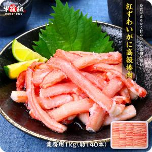 紅ずわいがに高級棒肉たっぷり1kg（約140本）念願のカニ食べ放題♪ FF 爆買