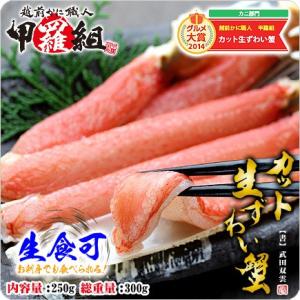 （カニ ズワイガニ） カット生ずわい蟹 250g ｜生食ＯＫ｜お試し一人前｜かに｜カニ｜ずわいがに 爆買