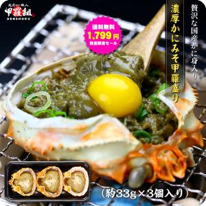 かに カニ 蟹 高級珍味かにみそ甲羅盛り×3個入り【蟹味噌】【かにみそ】【カニミソ】【かに味噌】【カニ味噌】【蟹みそ】【蟹ミソ】 FF 爆買