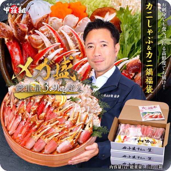 カニしゃぶ＆カニ鍋福袋【お刺身OK】カット生ずわい蟹（内容量1kg/総重量1.3kg）×3個セット ...