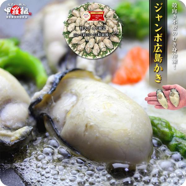 牡蠣 鍋 特大 1kg バラ凍結 冷凍 剥き身 広島かき ジャンボ （解凍後850g/約26〜35粒...